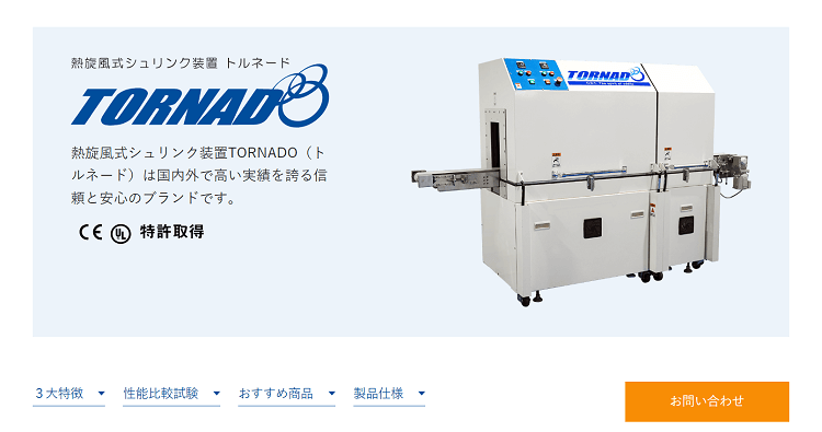 TORNADO®標準機