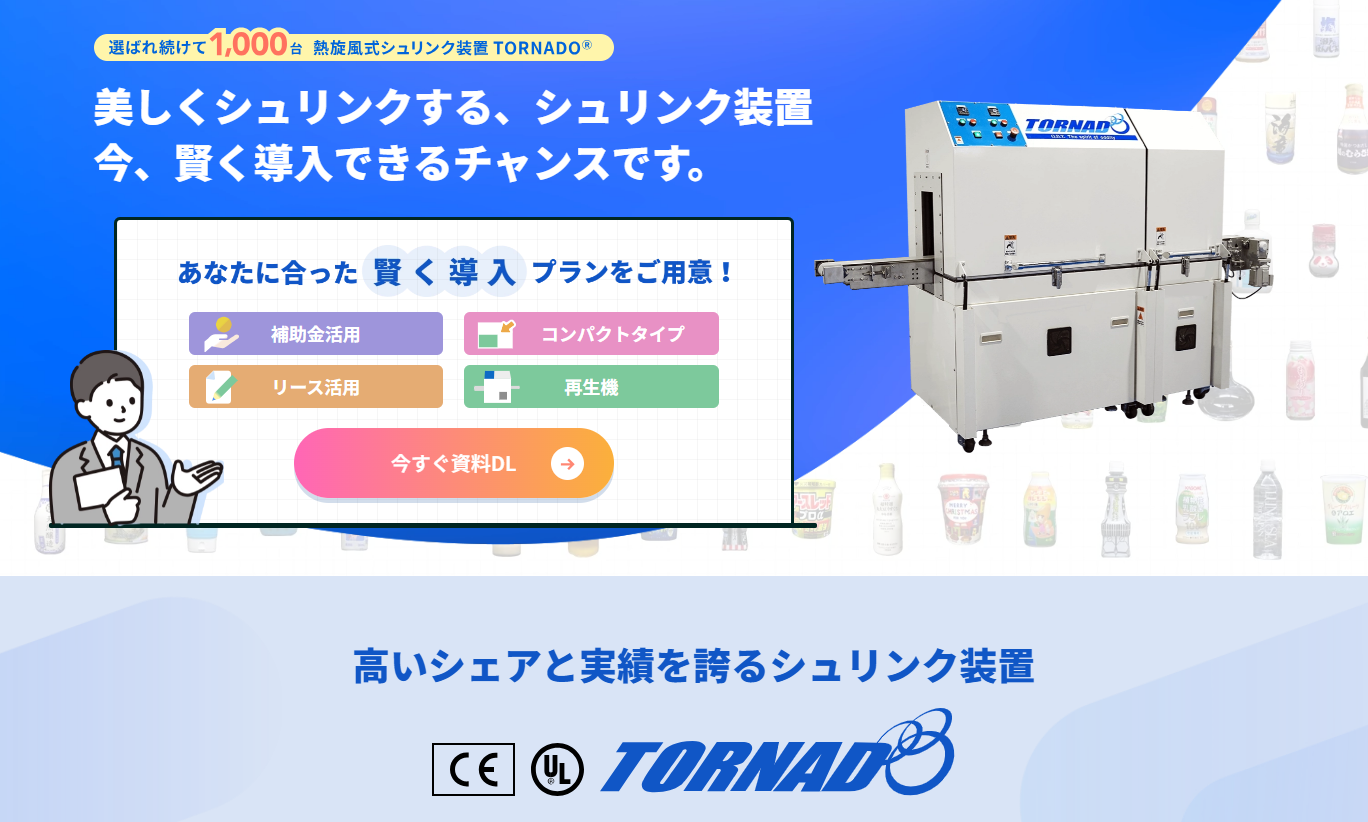 TORNADO®標準機